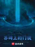 界碑上的门徒