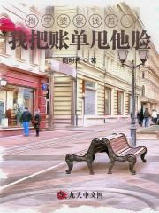 掏空婆家钱后，我把账单甩他脸