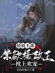 嬌嬌不乖，禁欲攝政王枕上歡寵