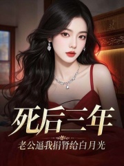 死后三年，老公逼我捐肾给白月光
