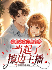 （顧子銘白悠悠）男朋友為了圈我錢，當(dāng)起了擦邊主播小說在線無廣告高口碑小說