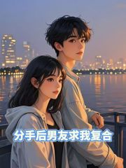 分手后男友求我复合