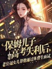 爆款小說保姆兒子高考失利后，老公逼女兒幫他通過體育生面試閱讀無彈窗（許屹止樂欣喬嘉宇）終章