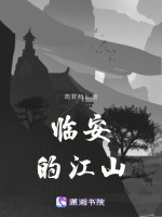 临安的江山