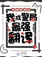 第1章 竟然能听懂毛茸茸说话_《听懂兽语后，我成警局最强翻译》 – 言情小说吧