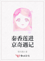 秦香莲进京奇遇记