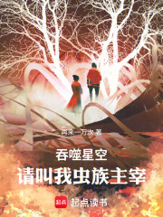 吞噬星空：请叫我虫族主宰！