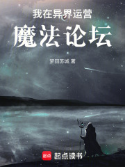 《我在异界运营魔法论坛》封面