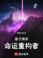 量子博弈：命运重构者
