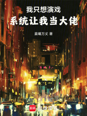 我只想演戏，系统让我当大佬（林霆岳）