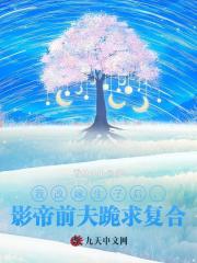 我改嫁生子后，影帝前夫跪求复合