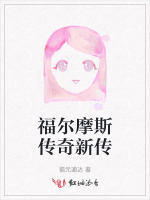 福尔摩斯传奇新传