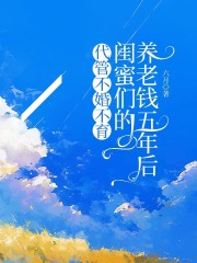 王芸林静淑齐敏敏的故事出自哪本小说？