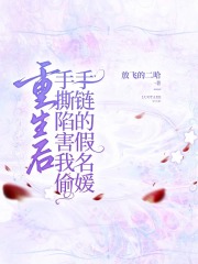 主角是刘雯雯手链胡娜的小说叫什么名字？