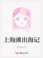 上海滩出海记
