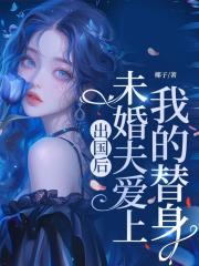 出国后，未婚夫爱上我的替身（厉景川）整本一口气阅读完本_本站精选 
