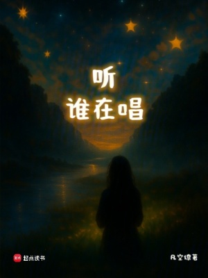 《听，谁在唱》封面
