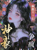 恶女成神豪，疯批男主们争疯了