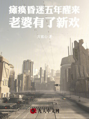 瘫痪昏迷五年醒来，老婆有了新欢原著小说