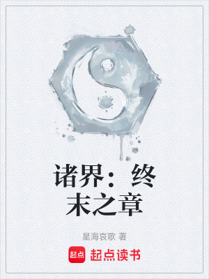 《诸界：终末之章》封面