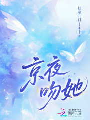 京夜吻她火爆无弹窗