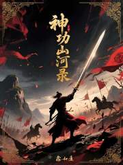 《神功山河录》封面