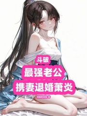斗破：最强老公，携妻退婚萧炎