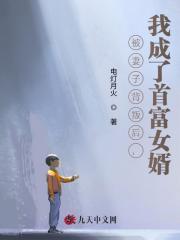 被妻子背叛后，我成了首富女婿完整篇章
