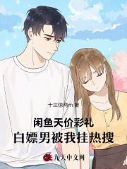 闲鱼天价彩礼，白嫖男被我挂热搜书荒必看