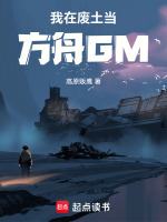 我在废土当方舟GM