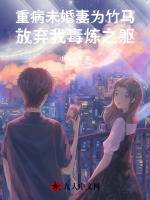 重病未婚妻为竹马放弃我毒炼之躯
