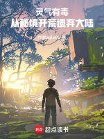 灵气有毒：从秘境开荒遗弃大陆