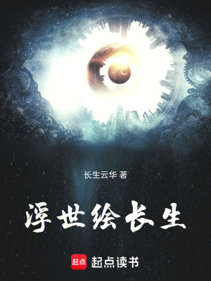 《浮世绘长生》封面