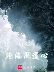 《沧海照道心》封面