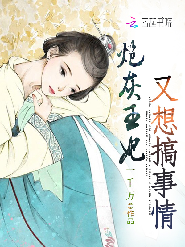 炮灰王妃又想搞事情小说封面