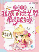 穿成三岁小奶娃，我带着全家起飞