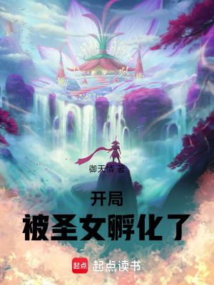 《开局被圣女孵化了》封面