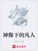 神像下的凡人