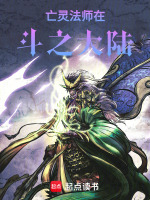 亡灵法师在斗之大陆