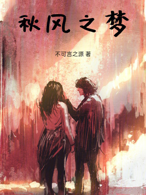 《秋风之梦》封面