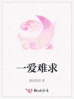 一爱难求
