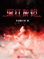 深红灰烬