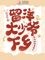 留洋大少爷下乡，被辣媳娇宠带飞