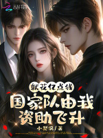 就花亿点钱：国家队由我资助飞升