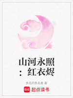 山河永照：红衣烬