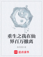 重生之我在仙界百万撤离