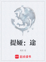提娅：途