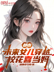 都市：未来女儿穿越，校花喜当妈