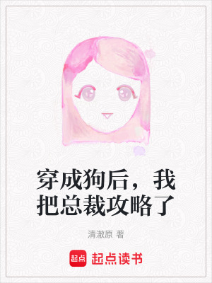 《穿成狗后，我把总裁攻略了》封面