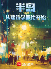 半岛：从建筑学概论开始（裴秀智、sunny）
